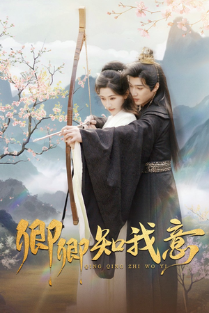 卿卿知我意（82集）网络小短剧