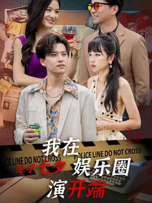 牵手七夕，我在娱乐圈演开端（75集）男频短剧推荐