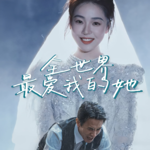 全世界最爱我的她（70集）超火短剧抢先看