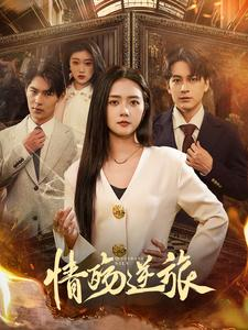 情殇逆旅（90集）爱短剧爱追剧