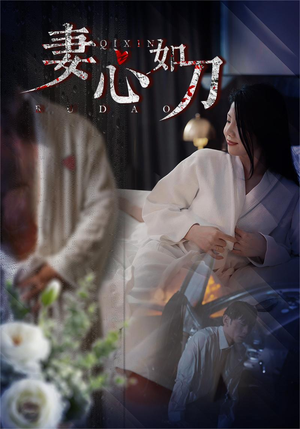 妻心如刀（30集）好看短剧追不停