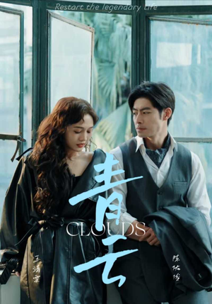青云（90集）我真的爱了