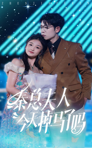 秦总夫人今天掉马了吗（69集）男频短剧推荐