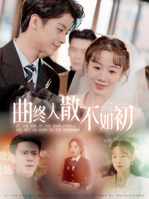 曲终人散不如初（34集）短剧片段分享