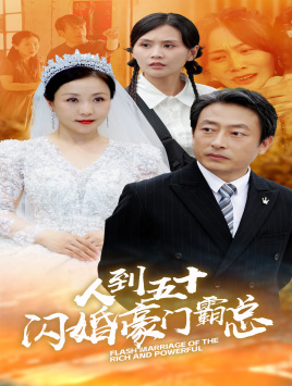 人到五十：闪婚豪门霸总（64集）免费观看完整版