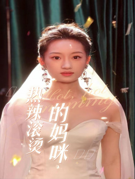 热辣滚烫的妈咪（69集）超甜短剧抢先看