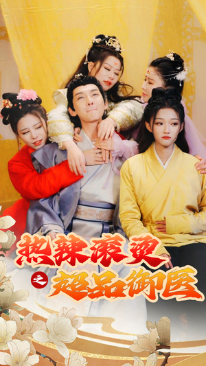 臣只想做御医（92集）超火热门短剧