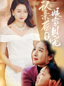 认亲后成了娘家团宠（60集）热播短剧来袭