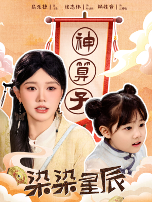 染染星辰（94集）完整版免费观看
