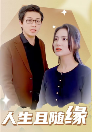人生且随缘（30集）高分推荐免费看