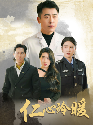 仁心冷暖（50集）番茄短剧免费看