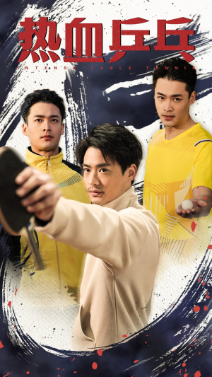热血乒乓（62集）我全都看完了
