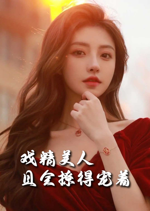戏精美人且会撩得宠着（85集）短剧全集免费看