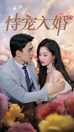 恃宠入婚（89集）最火短剧热播