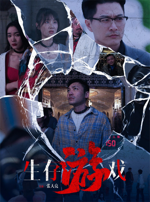 生存游戏（78集）爆火短剧追不停
