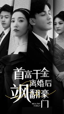 首富千金离婚后飒翻豪门（83集）好看又上头短剧