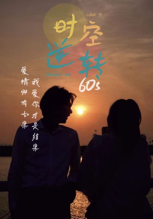 时光逆转60s（80集）短剧每日分享