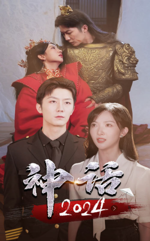 神话2024（30集）全集下载
