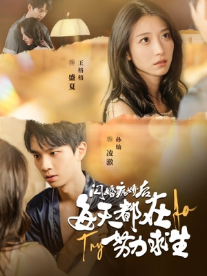 闪婚病娇后，每天都在努力求生（98集）古装热门短剧