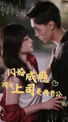 闪婚成瘾，顶头上司是我老公（94集）独家资源免费看