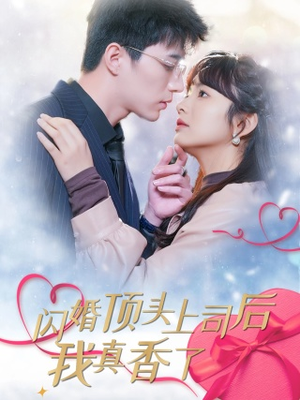 闪婚顶头上司后我真香了（87集）每日短剧分享
