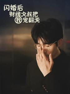 闪婚后财阀大叔把我宠翻天（100集）精彩短剧追不停