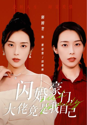 闪婚豪门，大佬竟是我自己（58集）热门短剧推荐。