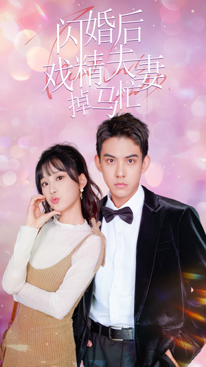 闪婚后戏精夫妻掉马忙（73集）全集都在这里了