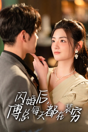 闪婚后，傅总每天都在装穷（83集）精彩短剧天天看