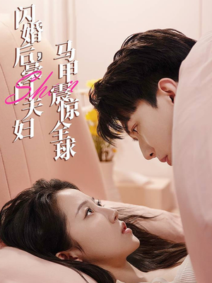 闪婚后，豪门夫妇马甲震惊全球（67集）热门短剧推荐