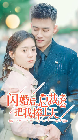 闪婚后，总裁老公把我捧上天（90集）男频短剧推荐