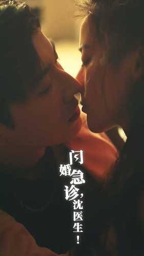 闪婚急诊，沈医生（81集）精彩热门短剧