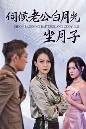 伺候老公白月光坐月子（71集）超火热门短剧