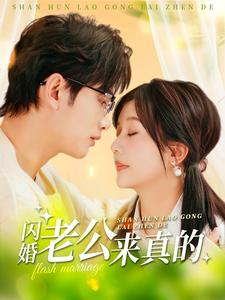 闪婚老公来真的（100集）分享好看短剧