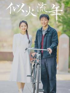 似火流年（100集）短剧分享片段