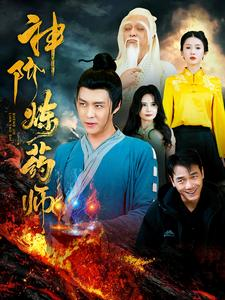 神阶炼药师（100集）最火短剧热播中