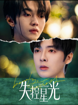 失控星光（50集）热播短剧抢先看