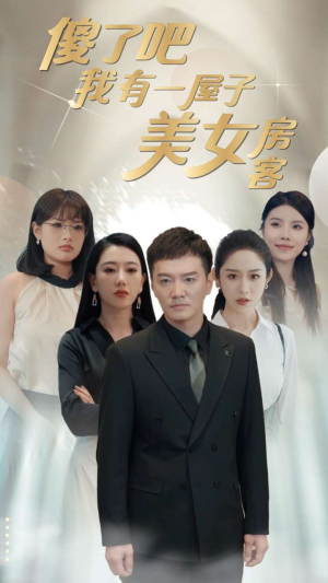 傻了吧我有一屋子美女房客（80集）短剧太精彩了