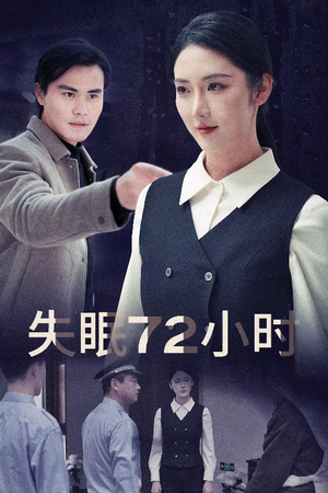 失眠72小时$黎明前夜（30集）360网盘观看