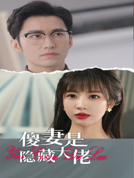 傻妻是隐藏大佬（63集）一口气看完全集
