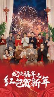 蛇绕福年之红包贺新年（74集）短剧免费看