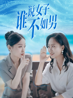 谁说女子不如男（61集）全集免费观看