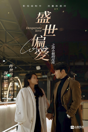盛世偏爱之苏小姐的反攻（83集）在线看免费版