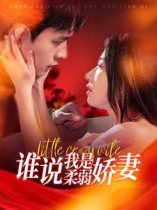 谁说我是柔弱娇妻（99集）热播短剧免费看