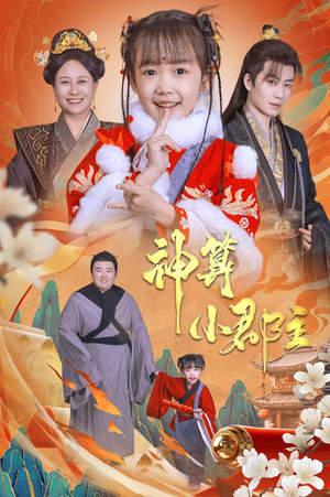 神算小郡主&爹爹！你命中缺我（35集）每日短剧追不停