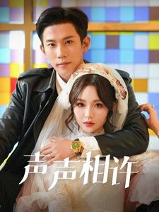 声声相许（109集）短剧追不停