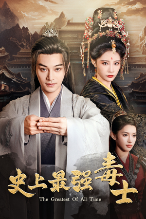 史上最强毒士（104集）短剧全集完整版