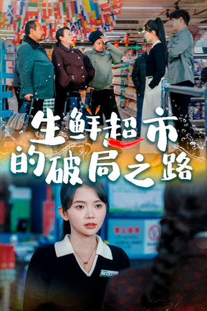 小生意的破局传奇（31集）短剧热播抢先看