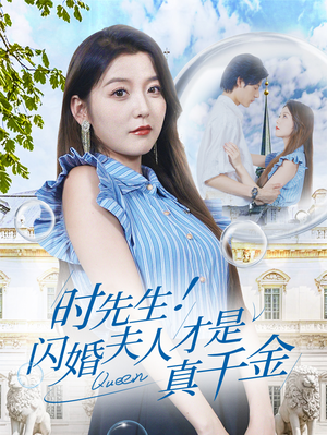 时先生！闪婚夫人才是真千金（71集）口碑之选免费看