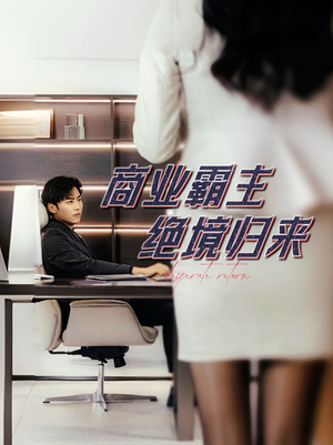 商业霸主绝境归来（60集）短剧上热门